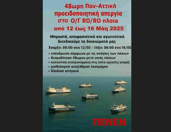 ΠΕΝΕΝ ΑΠΕΡΓΙΑ 12-16.05.2025